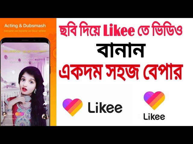 How To Likee Video Make || ফটো দিয়ে Likee ভিডিও || Likee App Bangla || Like Magic App