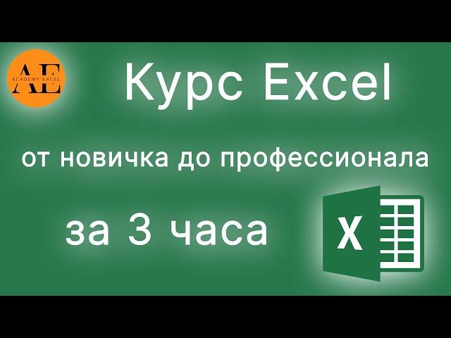 Курс Excel от новичка до профессионала за 3 часа | Профессиональный курс по Excel