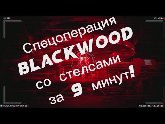 Warface:Спецоперация  BLACKWOOD за 9 минут!