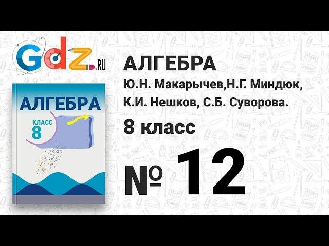 № 12- Алгебра 8 класс Макарычев