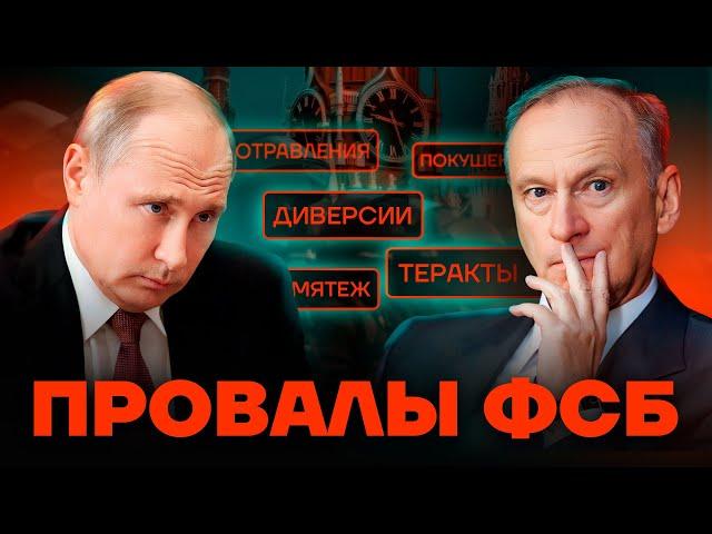 Провалы ФСБ. Главная спецслужба России и ее позор