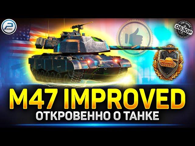 Обзор M47 Patton Improved - Один из Лучших Прем танков  Мир Танков #m47patton  #миртанков