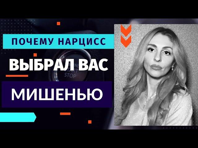 5 причин, почему Нарцисс выбрал вас Мишенью