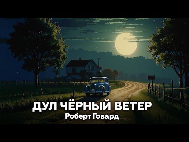 Роберт Говард — Дул чёрный Ветер  аудиокнига, рассказ, ужасы, мистика, страшные истории