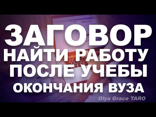 ЗАГОВОР НАЙТИ РАБОТУ ПОСЛЕ УЧЕБЫ/ОКОНЧАНИЯ ВУЗА. Olya Grace TARO