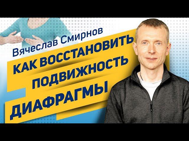 Вячеслав Смирнов | Диафрагма | Как восстановить подвижность грудобрюшной диафрагмы?