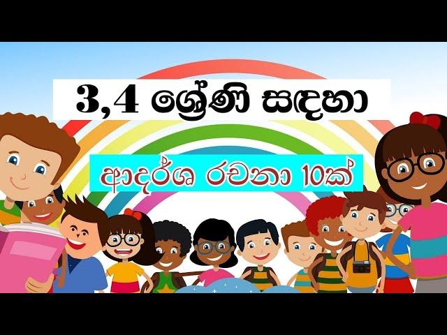 3 , 4 ශ්‍රේණි සඳහා රචනා | sinhala rachana | සිංහල රචනා | 3 වසර රචනා | 4 වසර රචනා