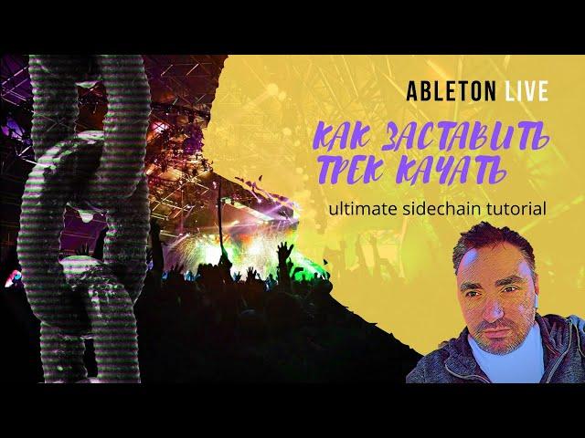 Как заставить трек качать -  Ultimate sidechain tutorial (на русском)