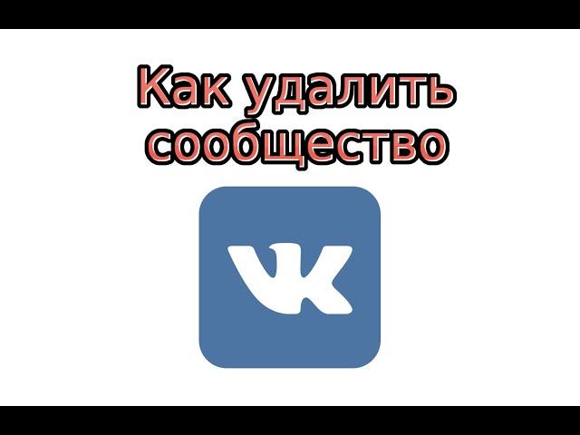 Как удалить группу В Контакте