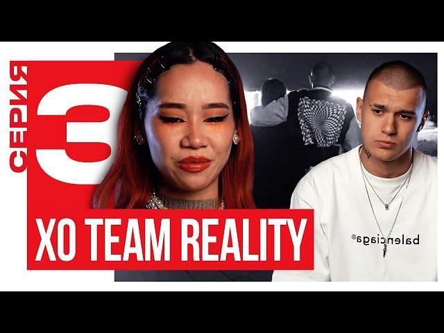 ЧАНА ИЗМЕНИЛА ПАРНЮ С ТИМОМ? / XO TEAM REALITY 2 / 3 Серия