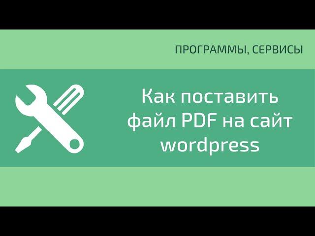 Как поставить файл PDF на сайт wordpress