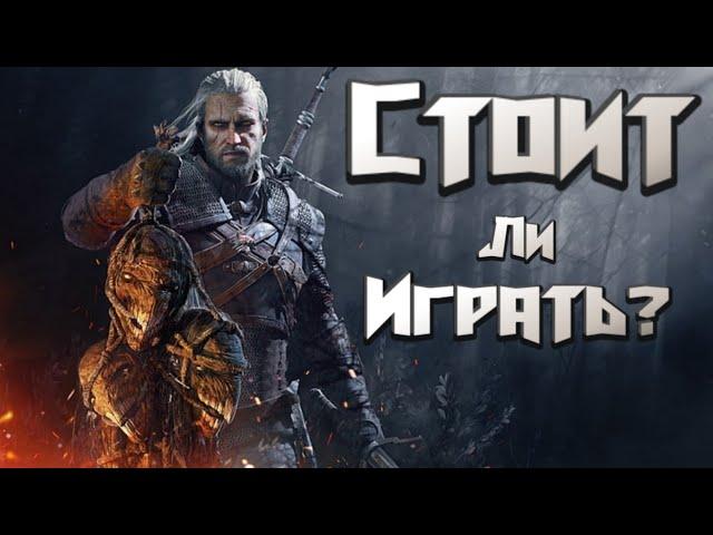 Стоит ли играть в The Witcher 3 в 2024 году?