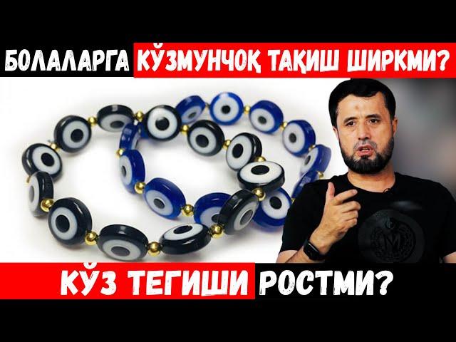 БОЛАЛАРГА КЎЗМУНЧОҚ ТАҚИШ ШИРКМИ? КЎЗ ТЕГИШИ РОСТМИ? АБРОР МУХТОР АЛИЙ