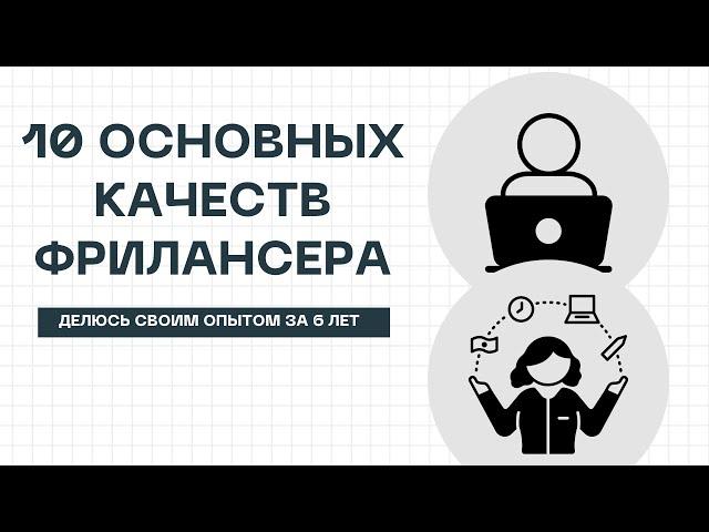 #фриланс ФРИЛАНС глазами ПРОФИ 6 лет активной работы на фрилансе, ОСНОВНЫЕ КАЧЕСТВА ФРИЛАНСЕРА