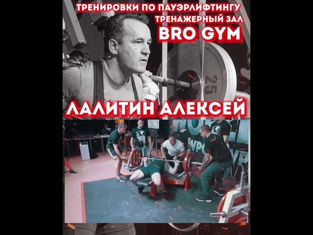 Тренер Лалитин Алексей, зал BRO GYM