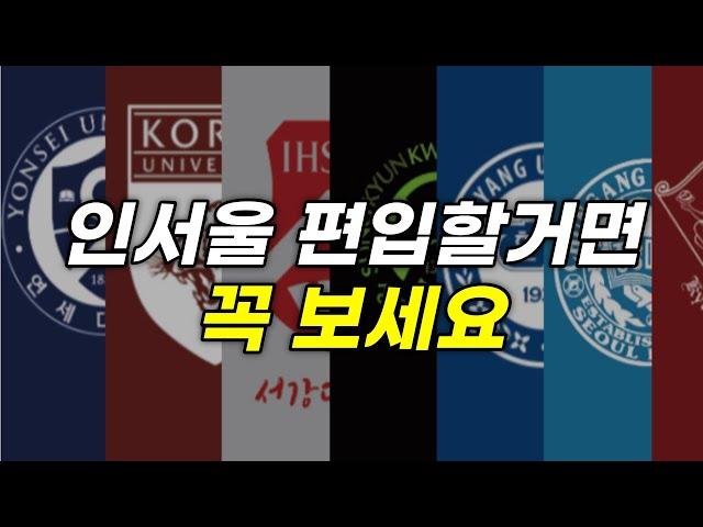 인서울 편입 이걸로 종결하세요 | 학교별 특징, 시험 난이도,  준비방법