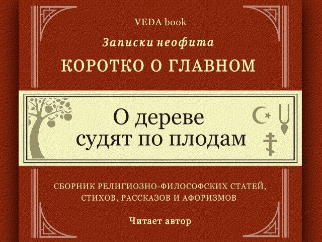 О дереве судят по плодам / Коротко о главном. Записки неофита. Веды, философия, религия, психология