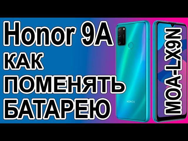 Замена аккумулятора на телефоне Honor 9A MOA-LX9N  Replacing the battery on the phone