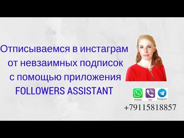 Отписываемся в инстаграм от невзаимных подписок с помощью приложения Followers Assistant