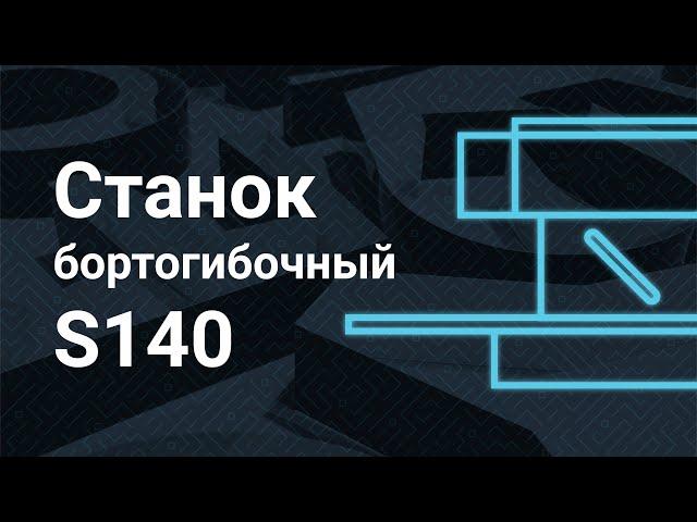 Бортогибочный станок DBX - S140 | Бортогиб для букв из жидкого акрила