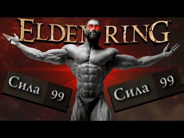 Elden Ring КАЧАЮ ТОЛЬКО СИЛУ | 99 СИЛЫ