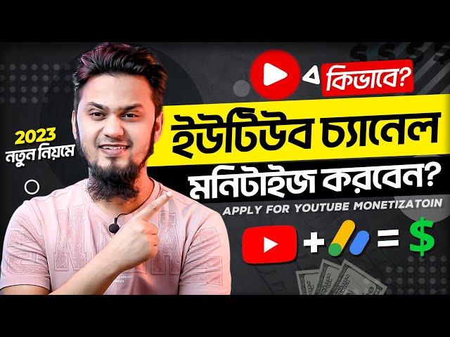 কিভাবে ইউটিউব চ্যানেল মনিটাইজ করবেন  How to Apply for YouTube Monetization