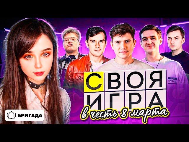 ЮЕЧКА СВОЯ ИГРА НА 8 МАРТА! ЭВЕЛОН, БРАТИШКИН, ШАДОУКЕК, ДЕНЖЕРЛЕХА, ЗЛОЙ