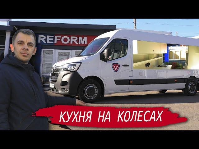 Кухня на колесах / Kitchen on wheels.