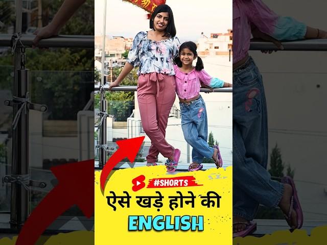 ऐसे खड़े होने की अंग्रेजी, 1-Minute Spoken English Class, Kanchan Keshari English Connection #shorts