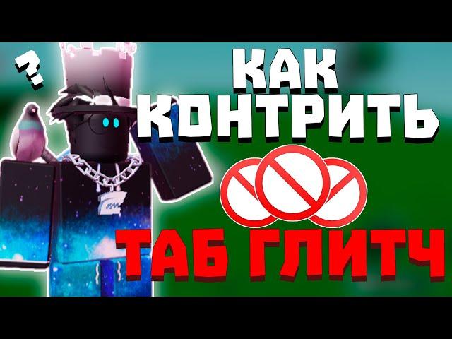 Как контрить таб глитчеров |  Slap Battles