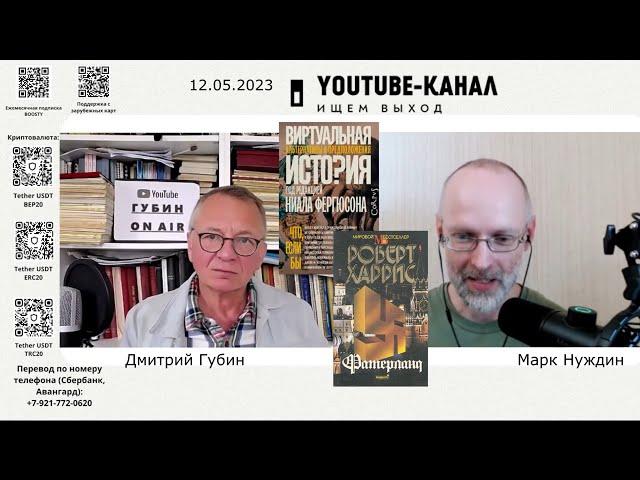 "Губин ON AIR" 12.05.2023, "Эхо СПб" (запрещенное в РФ; канал "Ищем выход", ведущий Марк Нуждин)