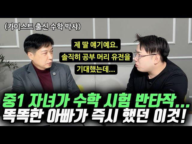 "기초 안 잡혀있던 아이들을 단 기간에 상위권으로 만든 방법입니다." | 카이스트 출신 수학 박사 아빠가 초등, 중등 학부모에게 하고 싶은 말 (박왕근 박사)