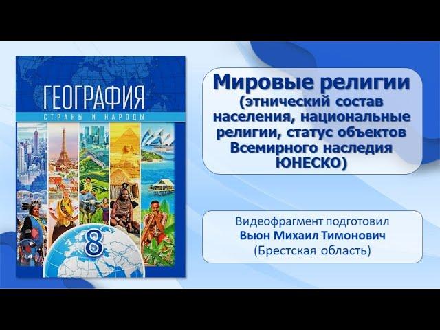 Население и его хозяйственная деятельность. Тема 3. Мировые религии (этнический состав населения)