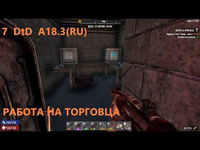 Продолжаем выполнять задания торгаша. #62. 7 DtD  Alpha 18.3 stable (RU) - надо выжить.