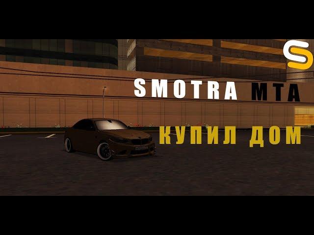 КУПИЛ ДОМ НА SMOTRA MTA