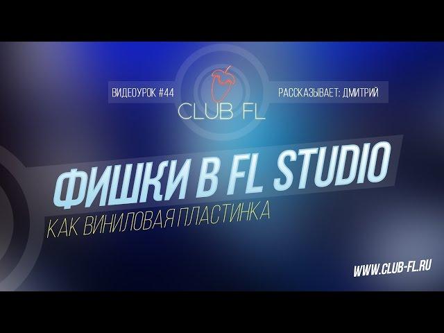 #44 Фишки в FL Studio- Как виниловая пластинка