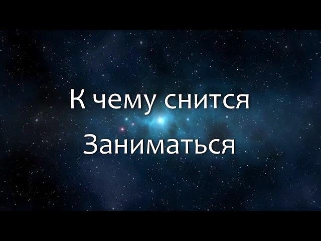 К чему снится Заниматься (Сонник, Толкование снов)