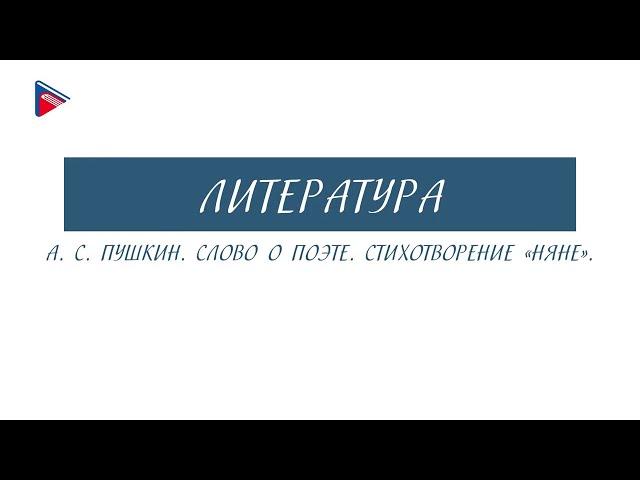 5 класс - Литература - А.С. Пушкин. Слово о поэте. Стихотворение "Няне"