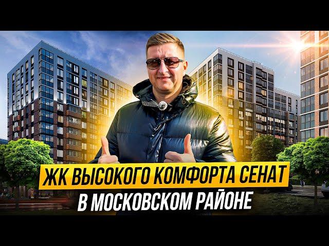 Обзор ЖК Сенат в престижном Московском районе