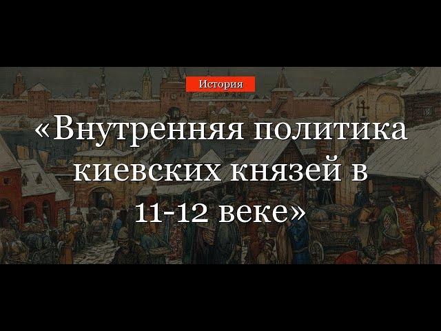 Внутренняя политика киевских князей в 11-12 веке