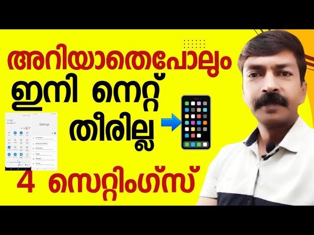 മൊബൈൽ നെറ്റ് ഇനി തനിയെ വേഗത്തിൽ തീർന്നു പോകില്ല | Mobile data saving| Mobile settings| Data saving
