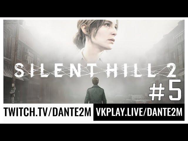 Душная тюрьма | Silent Hill 2 Remake | Стрим 5