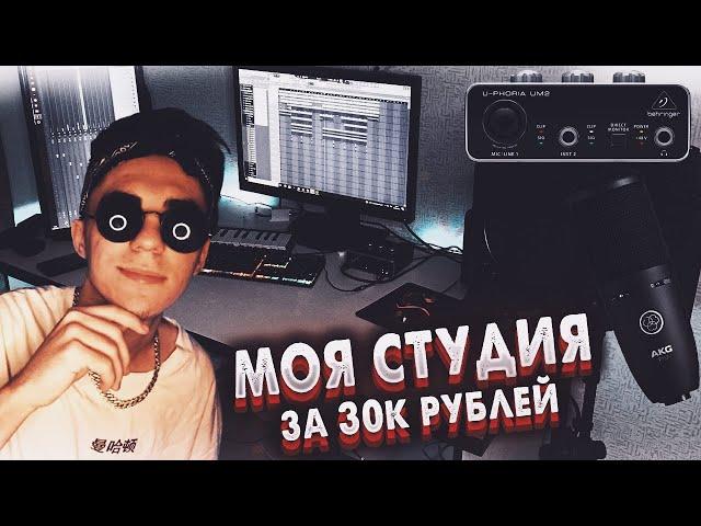 МОЯ СТУДИЯ ЗВУКОЗАПИСИ В КВАРТИРЕ ЗА 30К! ОБЗОР и ИЗИ БИТ ЗА 5 МИНУТ ! РОЗЫГРЫШ  БИТА
