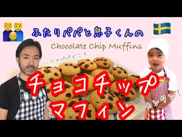 Let's Bake Chocolate Chip Muffins! 【Gay-Dads-Vlog】（Eng:sub)