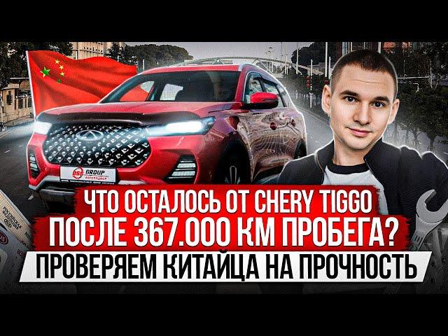 ЧТО ОСТАЛОСЬ ОТ КИТАЙЦА НА БОЛЬШОМ ПРОБЕГЕ? / ПРОВЕРЯЕМ CHERY TIGGO 7 PRO НА ПРОЧНОСТЬ