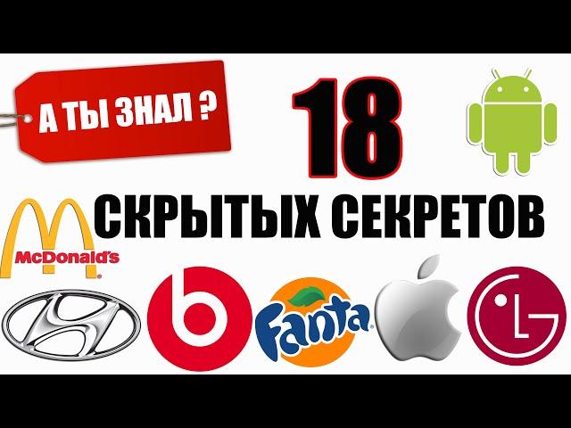 18 скрытых СЕКРЕТОВ на Логотипах известных Компаний