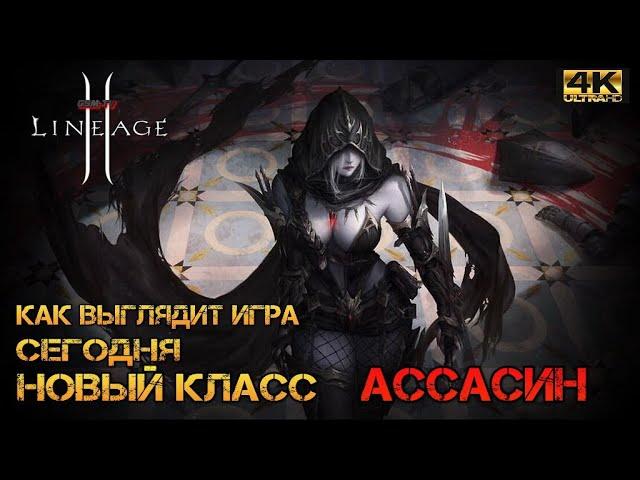 LINEAGE 2 Как выглядит игра в 2023 I Новый класс Ассасин I Lineage 2 GAMEPLAY 2023 4K