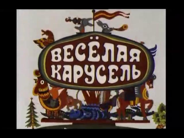 Весёлая Карусель номер 15