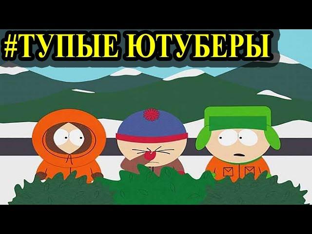 #ТУПЫЕ ЮТУБЕРЫ