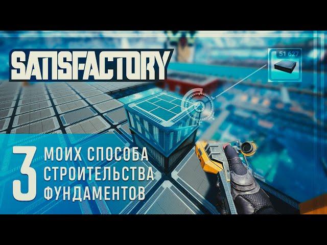 3 СПОСОБА СТРОИТЕЛЬСТВА ФУНДАМЕНТОВ В SATISFACTORY ОТ СОВЫ